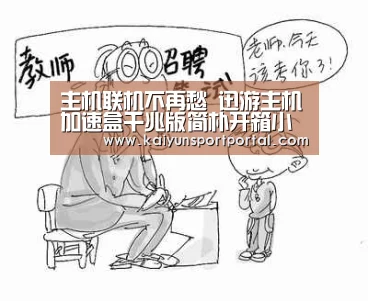 主机联机不再愁 迅游主机加速盒千兆版简朴开箱小测评!:开云app电脑版下载(图1) 开云app官方下载