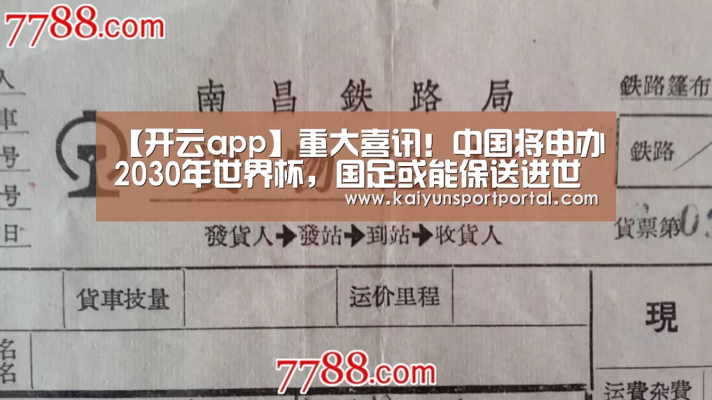 【开云app】重大喜讯!中国将申办2030年世界杯,国足或能保送进世界杯!(图1) 开云app下载