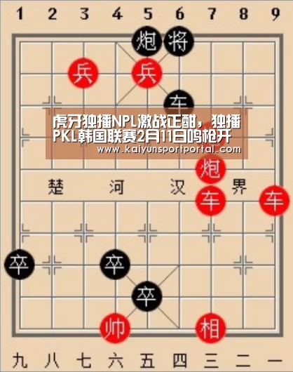 虎牙独播NPL激战正酣,独播PKL韩国联赛2月11日鸣枪开战【开云app官方下载】(图1) 开云app