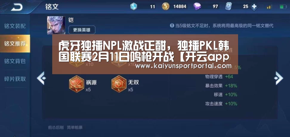 虎牙独播NPL激战正酣,独播PKL韩国联赛2月11日鸣枪开战【开云app官方下载】(图2) 开云app官方下载