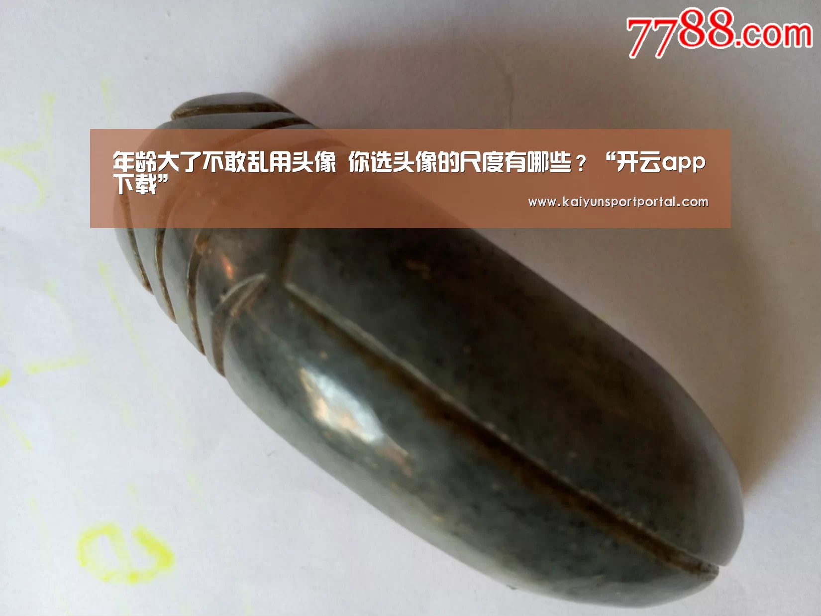 年龄大了不敢乱用头像 你选头像的尺度有哪些?“开云app下载”(图2) 开云app官方下载