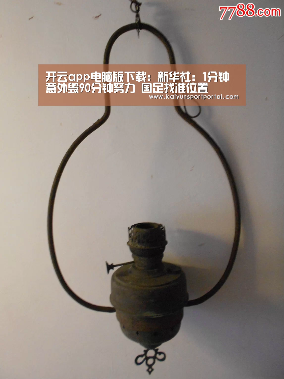 开云app电脑版下载:新华社:1分钟意外毁90分钟努力 国足找准位置(图1) 开云app下载