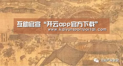 互助官宣“开云app官方下载”(图2) 开云app