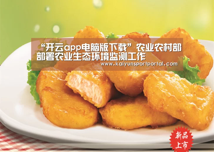 “开云app电脑版下载”农业农村部部署农业生态环境监测工作(图1) 开云app