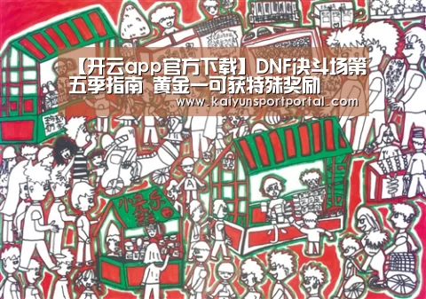 【开云app官方下载】DNF决斗场第五季指南 黄金一可获特殊奖励(图1) 开云app官方下载
