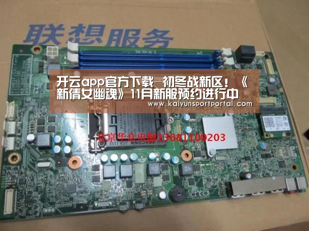 开云app官方下载-初冬战新区!《新倩女幽魂》11月新服预约进行中(图3) 开云app官方下载