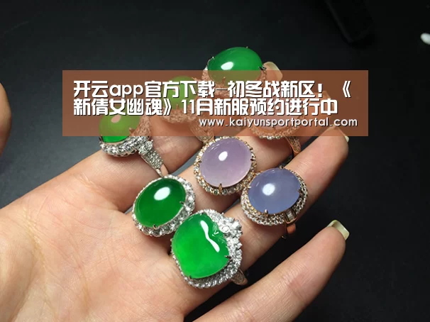 开云app官方下载-初冬战新区!《新倩女幽魂》11月新服预约进行中(图2) 开云app下载