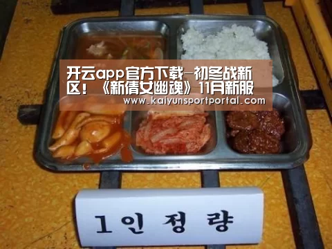 开云app官方下载-初冬战新区!《新倩女幽魂》11月新服预约进行中(图1) 开云app电脑版下载