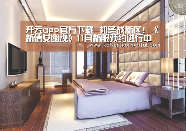 开云app官方下载-初冬战新区!《新倩女幽魂》11月新服预约进行中(图4) 开云app下载
