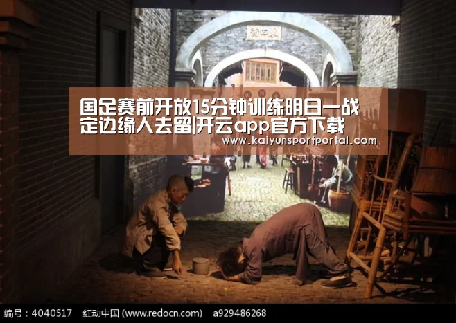 国足赛前开放15分钟训练明日一战定边缘人去留|开云app官方下载(图1) 开云app下载