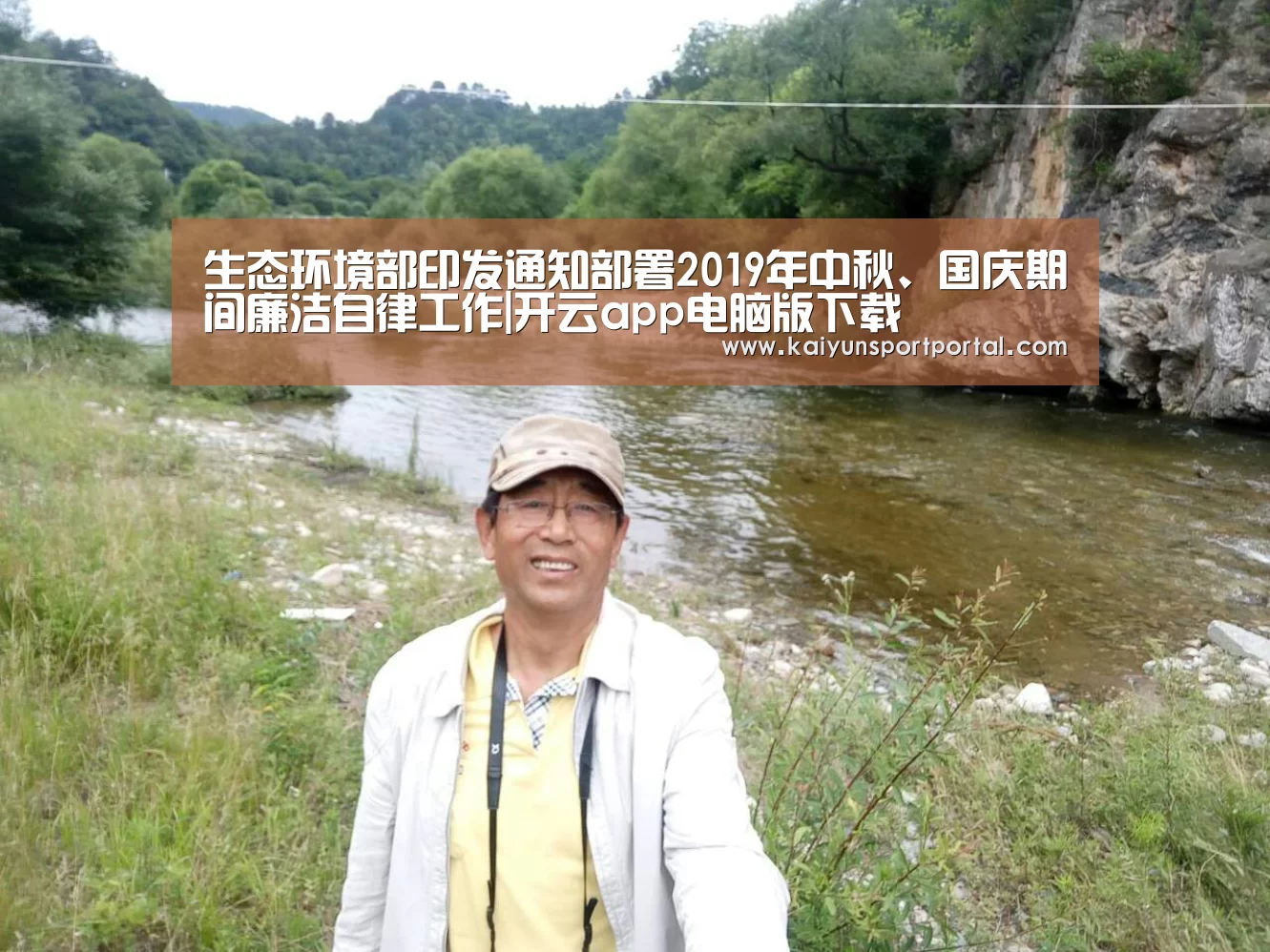 生态环境部印发通知部署2019年中秋、国庆期间廉洁自律工作|开云app电脑版下载(图1) 开云app电脑版下载
