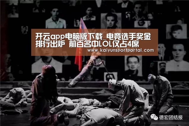 开云app电脑版下载_电竞选手奖金排行出炉 前百名中LOL仅占4席(图1) 开云app官方下载