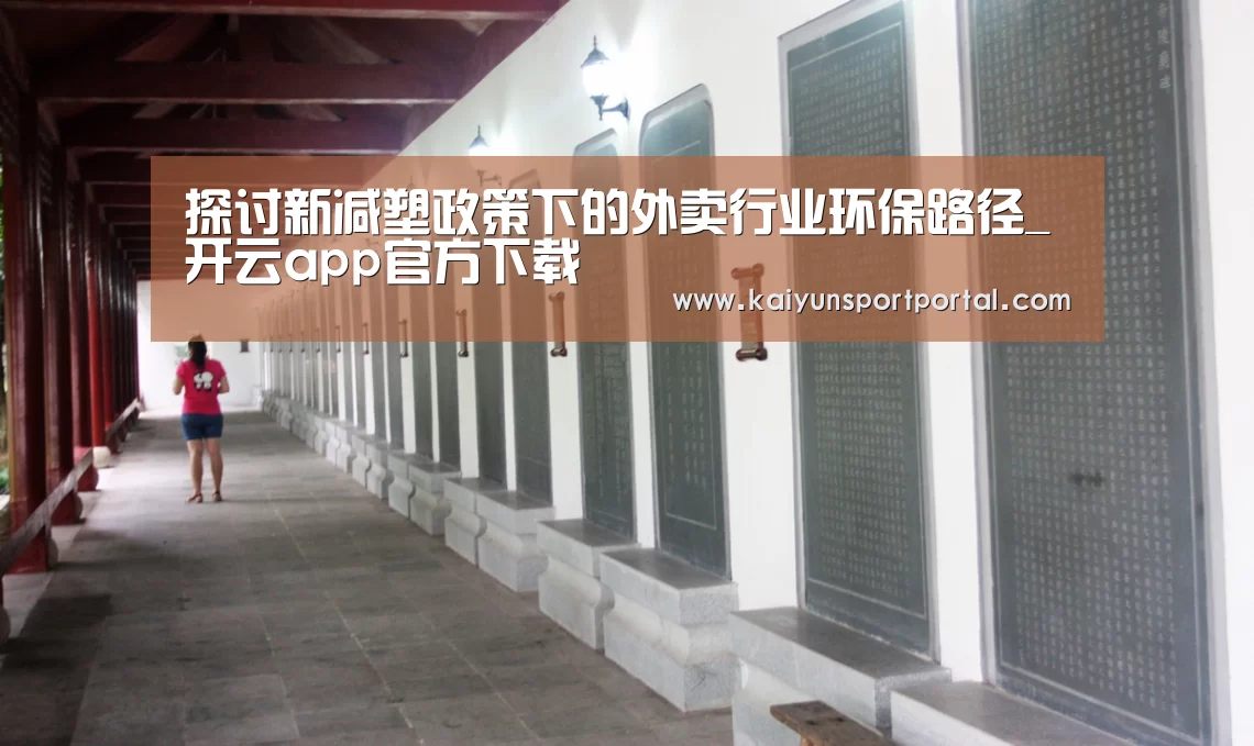 探讨新减塑政策下的外卖行业环保路径_开云app官方下载(图2) 开云app电脑版下载