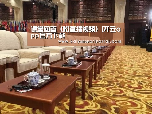 课堂回首(附直播视频)|开云app官方下载(图1) 开云app