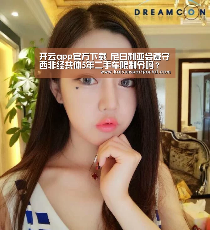 开云app官方下载_尼日利亚会遵守西非经共体5年二手车限制令吗?(图1) 开云app下载