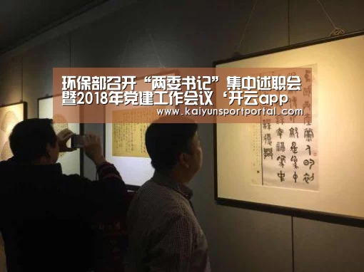 环保部召开“两委书记”集中述职会暨2018年党建工作会议‘开云app电脑版下载’(图1) 开云app下载