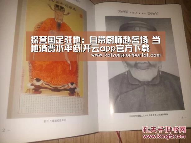 探营国足驻地:自带厨师赴客场 当地消费水平低|开云app官方下载(图1) 开云app官方下载