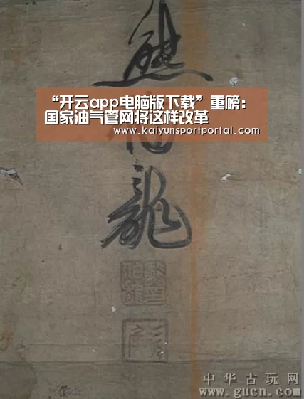 “开云app电脑版下载”重磅:国家油气管网将这样改革(图3) 开云app