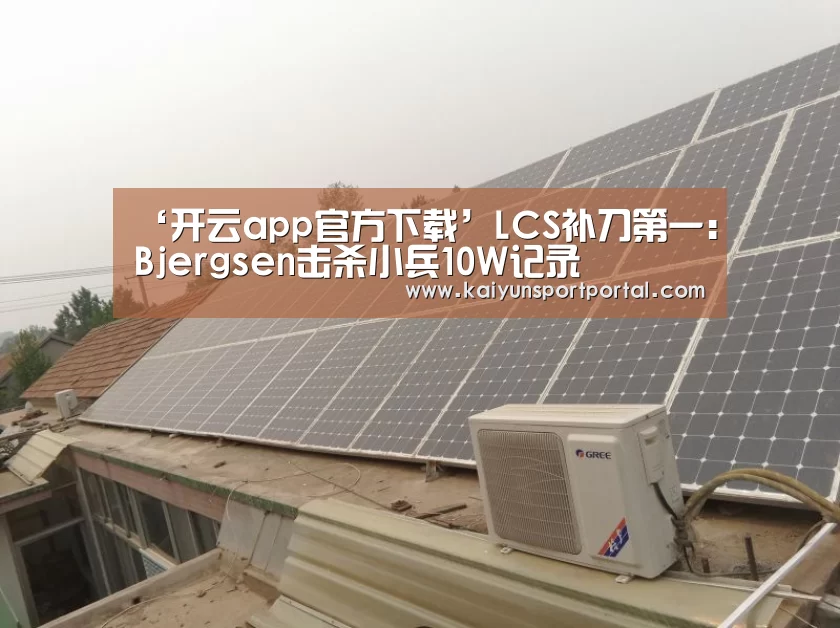 ‘开云app官方下载’LCS补刀第一:Bjergsen击杀小兵10W记录(图1) 开云app官方下载