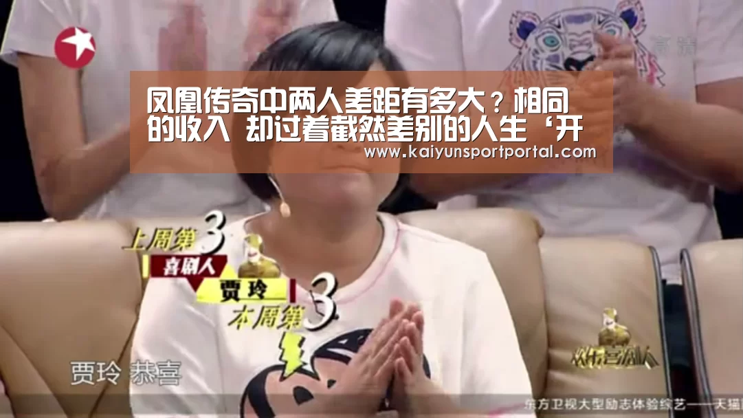 凤凰传奇中两人差距有多大?相同的收入 却过着截然差别的人生‘开云app下载’(图1) 开云app下载