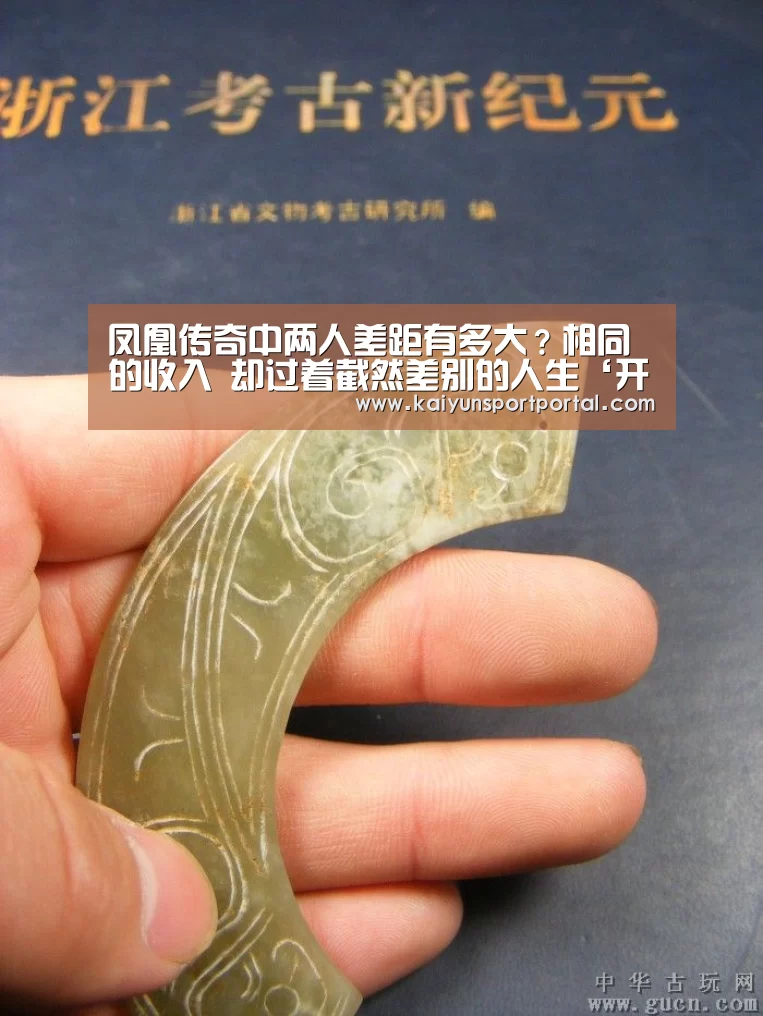 凤凰传奇中两人差距有多大?相同的收入 却过着截然差别的人生‘开云app下载’(图3) 开云app电脑版下载