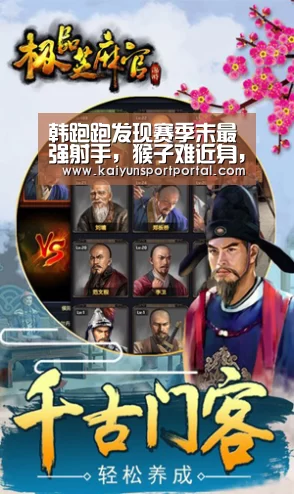 韩跑跑发现赛季末最强射手,猴子难近身,阿轲没法切,上分如喝水!【开云app下载】(图3) 开云app电脑版下载
