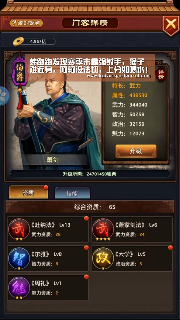 韩跑跑发现赛季末最强射手,猴子难近身,阿轲没法切,上分如喝水!【开云app下载】(图4) 开云app下载