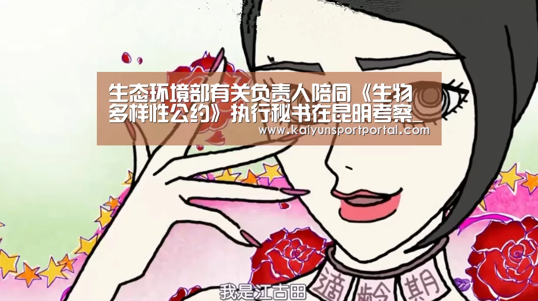 生态环境部有关负责人陪同《生物多样性公约》执行秘书在昆明考察_开云app电脑版下载(图1) 开云app下载