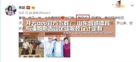 开云app官方下载:
山东智诚体育与潘帕斯告竣足球服装设计定制(图2) 开云app