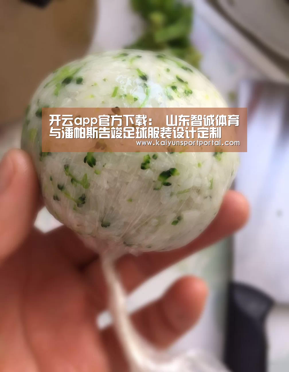开云app官方下载:
山东智诚体育与潘帕斯告竣足球服装设计定制(图4) 开云app下载