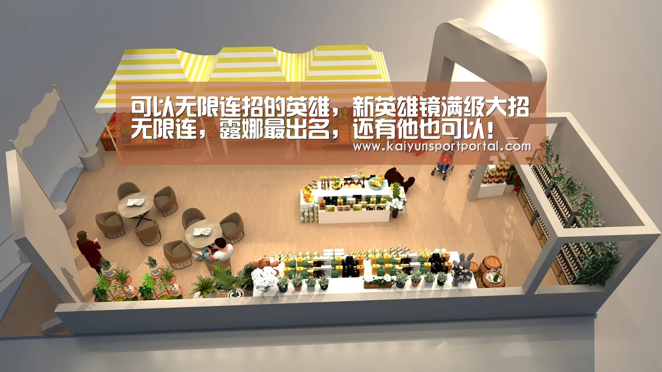可以无限连招的英雄,新英雄镜满级大招无限连,露娜最出名,还有他也可以!_开云app电脑版下载(图2) 开云app电脑版下载
