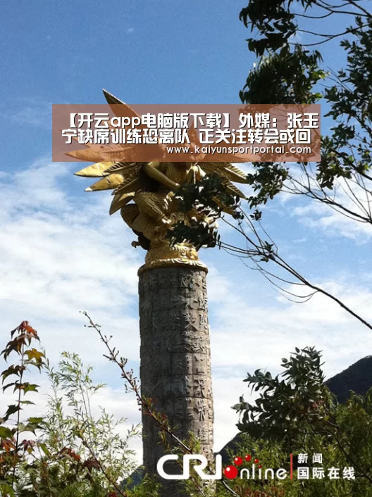 【开云app电脑版下载】外媒:张玉宁缺席训练恐离队 正关注转会或回国(图1) 开云app下载