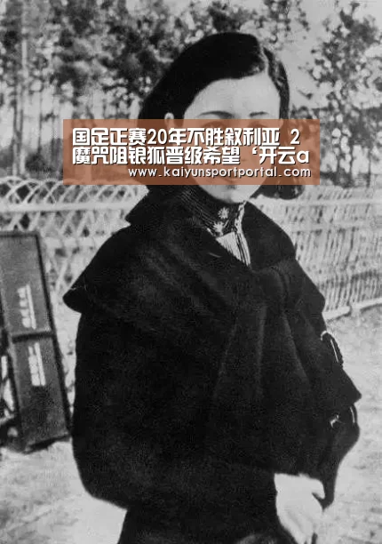 国足正赛20年不胜叙利亚 2魔咒阻银狐晋级希望‘开云app电脑版下载’(图4) 开云app下载