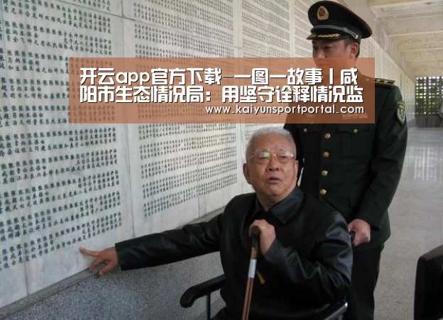 开云app官方下载-一图一故事丨咸阳市生态情况局:用坚守诠释情况监测事情的责任和继承(图2) 开云app电脑版下载