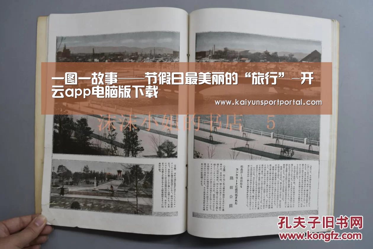 一图一故事——节假日最美丽的“旅行”-开云app电脑版下载(图4) 开云app下载