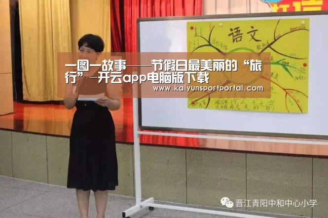 一图一故事——节假日最美丽的“旅行”-开云app电脑版下载(图3) 开云app官方下载