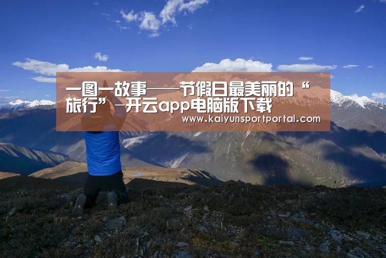 一图一故事——节假日最美丽的“旅行”-开云app电脑版下载(图1) 开云app下载