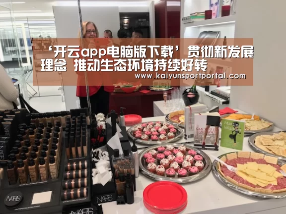 ‘开云app电脑版下载’贯彻新发展理念 推动生态环境持续好转(图1) 开云app官方下载