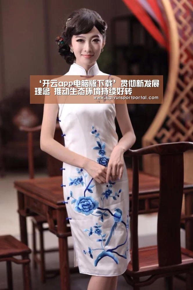 ‘开云app电脑版下载’贯彻新发展理念 推动生态环境持续好转(图4) 开云app电脑版下载