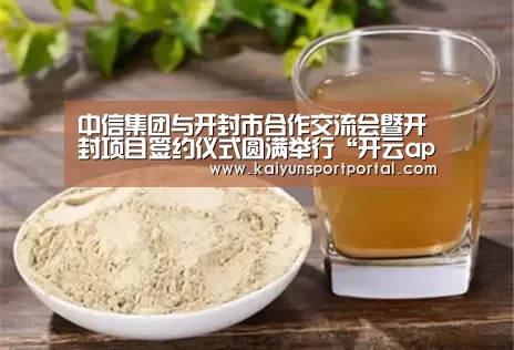 中信集团与开封市合作交流会暨开封项目签约仪式圆满举行“开云app”(图4) 开云app官方下载