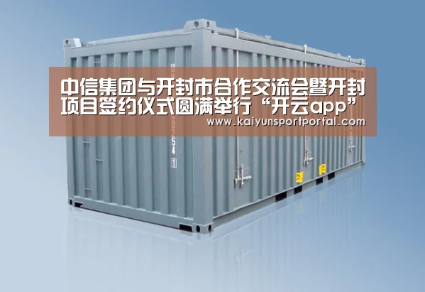 中信集团与开封市合作交流会暨开封项目签约仪式圆满举行“开云app”(图3) 开云app电脑版下载