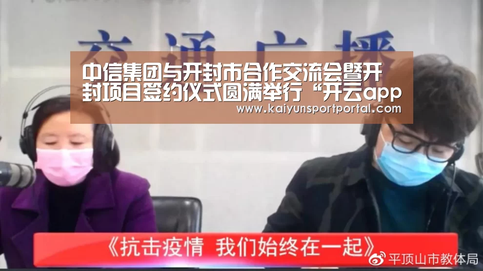 中信集团与开封市合作交流会暨开封项目签约仪式圆满举行“开云app”(图2) 开云app电脑版下载