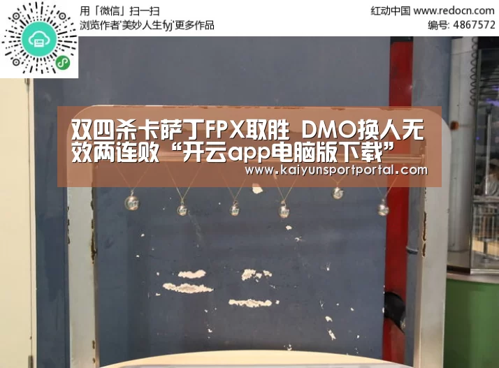 双四杀卡萨丁FPX取胜 DMO换人无效两连败“开云app电脑版下载”(图1) 开云app官方下载