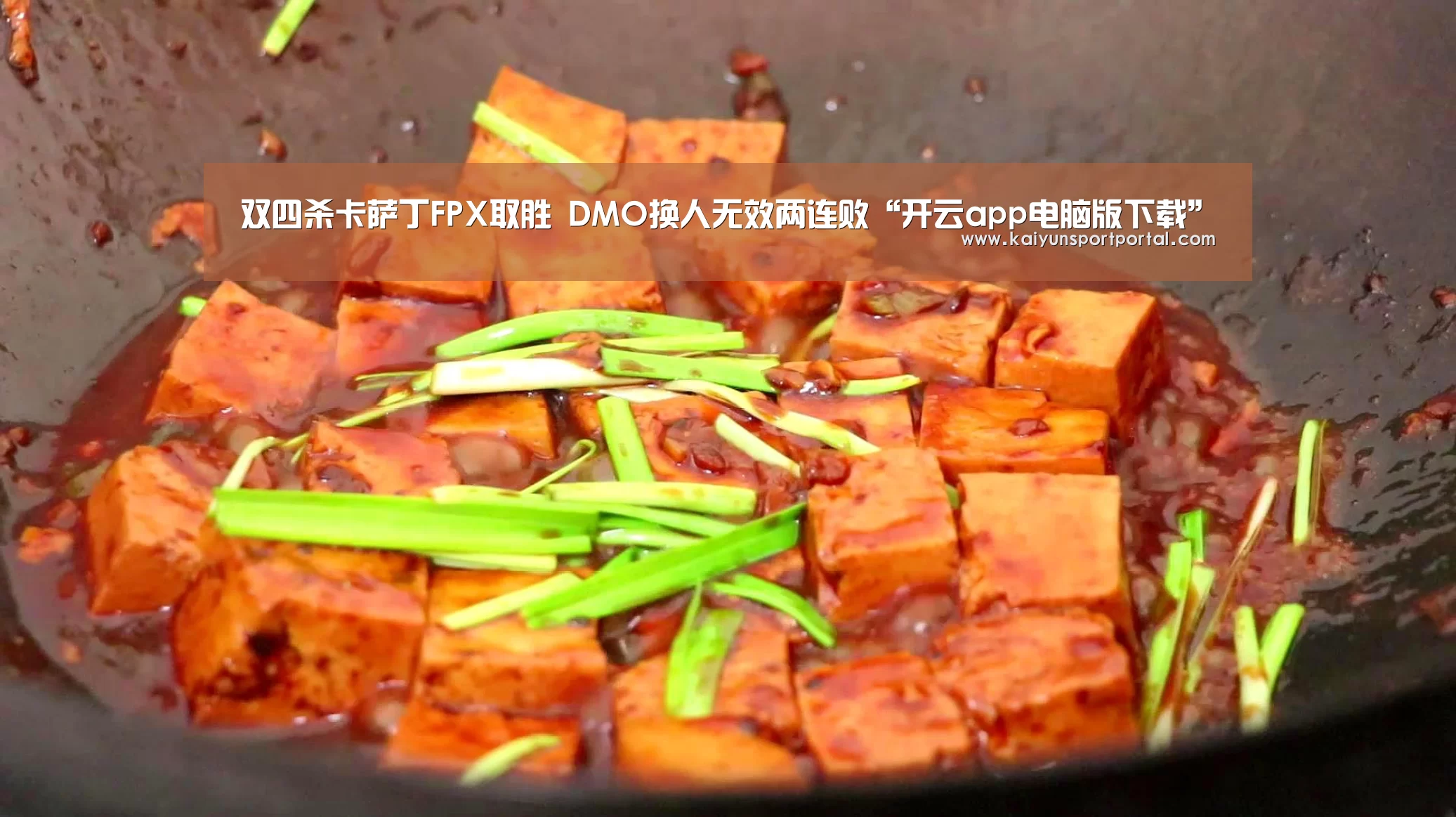 双四杀卡萨丁FPX取胜 DMO换人无效两连败“开云app电脑版下载”(图2) 开云app下载
