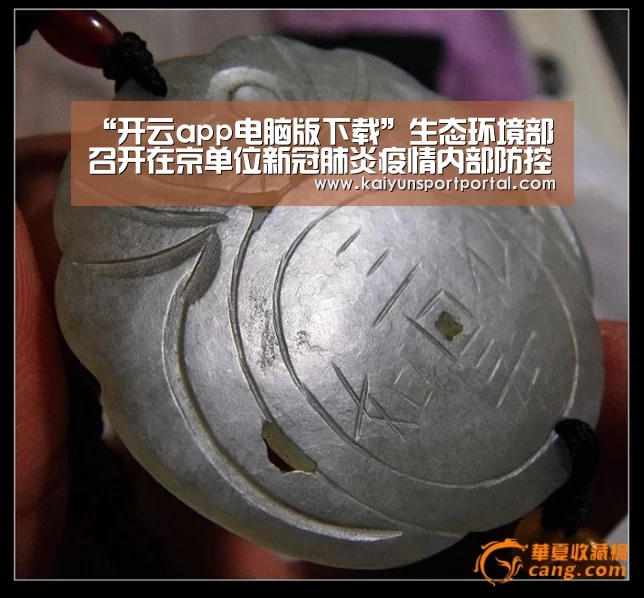 “开云app电脑版下载”生态环境部召开在京单位新冠肺炎疫情内部防控工作视频会(图2) 开云app电脑版下载