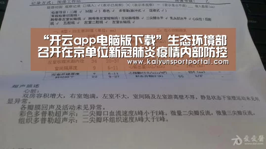 “开云app电脑版下载”生态环境部召开在京单位新冠肺炎疫情内部防控工作视频会(图3) 开云app电脑版下载