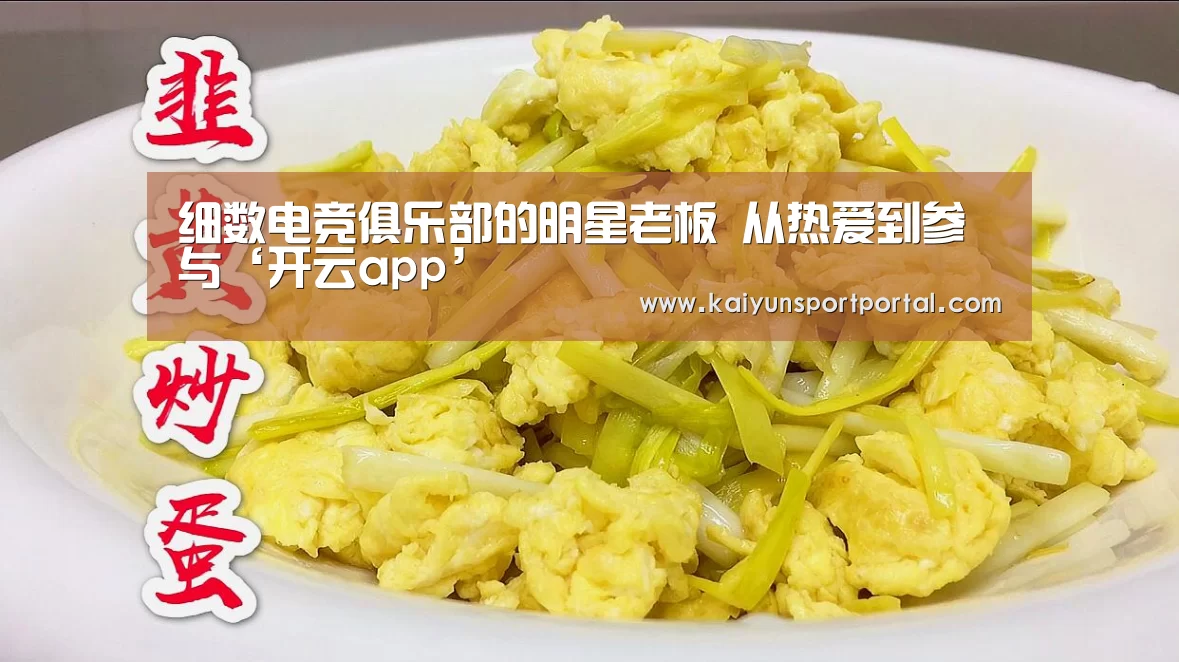 细数电竞俱乐部的明星老板 从热爱到参与‘开云app’(图1) 开云app下载