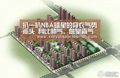 扒一扒NBA球星的穿衣气势派头 科比帅气、詹皇霸气 而威少最潮【开云app电脑版下载】(图2) 开云app