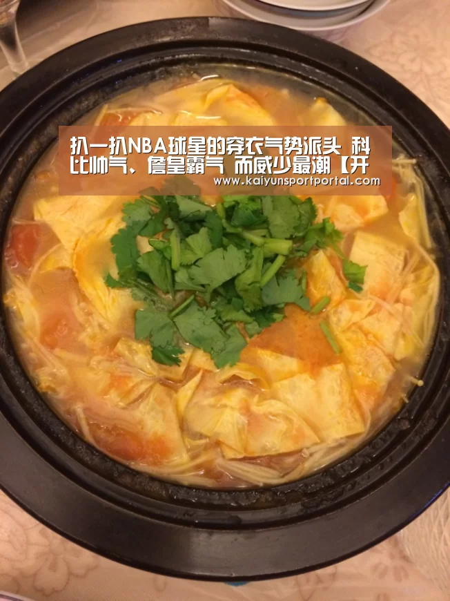 扒一扒NBA球星的穿衣气势派头 科比帅气、詹皇霸气 而威少最潮【开云app电脑版下载】(图3) 开云app下载