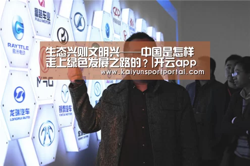 生态兴则文明兴——中国是怎样走上绿色发展之路的?|开云app电脑版下载(图2) 开云app